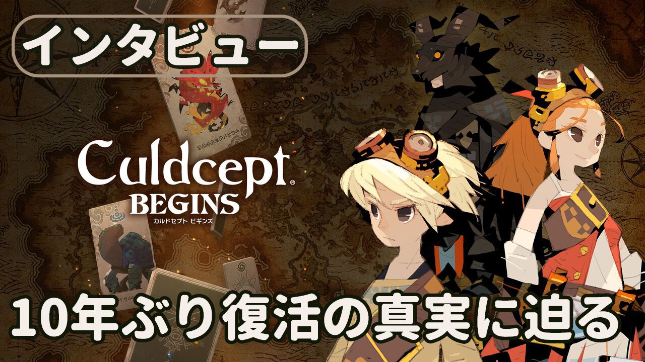 『カルドセプト ビギンズ』10年ぶりのシリーズ復活秘話。ゲーム版『クレヨンしんちゃん』のヒットメーカーは、なぜいま『カルドセプト』復活に挑んだのか？【ロングインタビュー】
