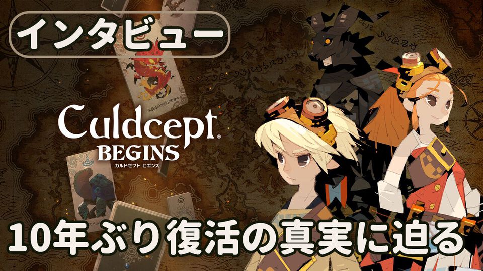 『カルドセプト ビギンズ』10年ぶりのシリーズ復活秘話。ゲーム版『クレヨンしんちゃん』のヒットメーカーは、なぜいま『カルドセプト』復活に挑んだのか？【ロングインタビュー】
