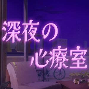 『深夜のラーメン』の続編、新作RPG『深夜の心療室』が発表。前作の40％オフセールも開催