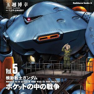 『機動戦士ガンダム ポケットの中の戦争』最新刊5巻。G-4を狙うサイクロプス隊が北極基地を強襲！ クリスたちはHIVでG-4を射出する準備を始めるが…