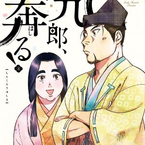 『新九郎、奔る！』最新刊22巻。新九郎は伊豆討ち入りの準備を急ぐが…。私生活にも急展開！（ネタバレあり）