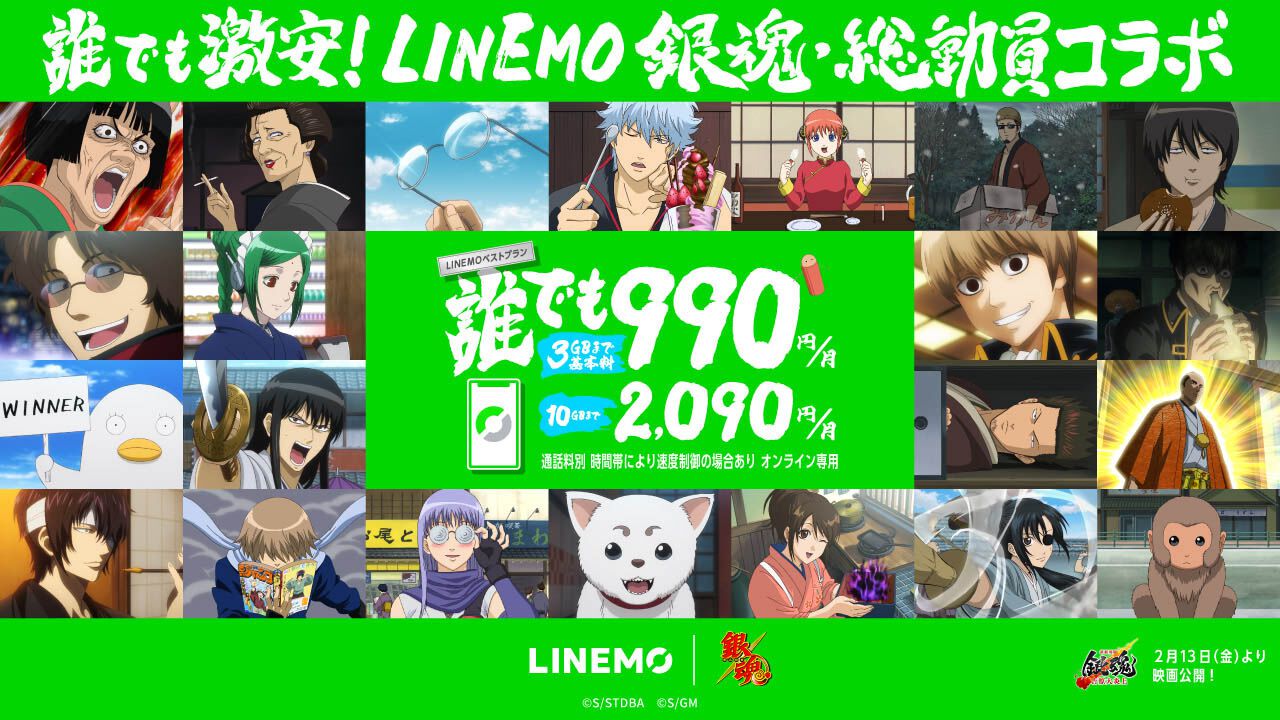 銀魂』とLINEMOコラボが本日（2/4）より開始。銀さんたち万事屋
