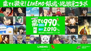 『銀魂』とLINEMOコラボが本日（2/4）より開始。銀さんたち万事屋メンバーが登場するCMも公開、広告やグッズに総勢50人以上のキャラクターが登場