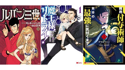 Kindleで『ルパン三世』『魔王様、リトライ！』『雑用付与術師が自分の最強に気付くまで』『終のひと』など双葉社の漫画が1巻77円でお買い得！