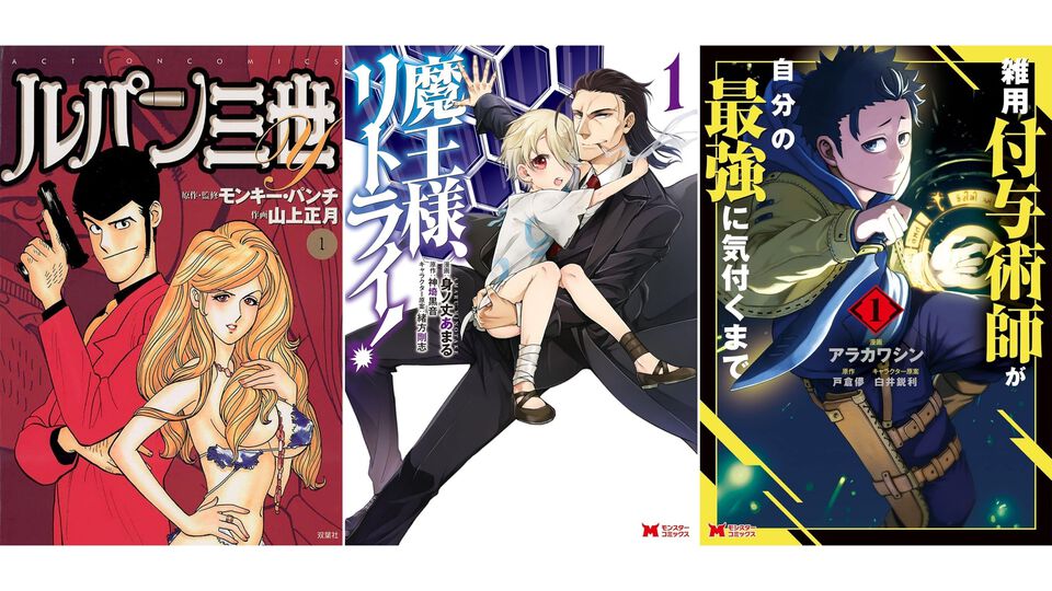 Kindleで『ルパン三世』『魔王様、リトライ！』『雑用付与術師が自分の最強に気付くまで』『終のひと』など双葉社の漫画が1巻77円でお買い得！