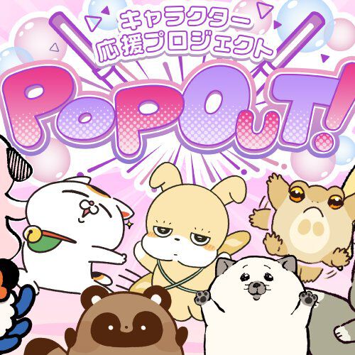 キャラクター応援プロジェクト『POP OUT！』