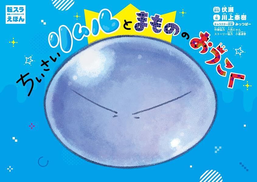 転スラえほん ちいさいリムルとまもののおうこく』発売。川上泰樹先生