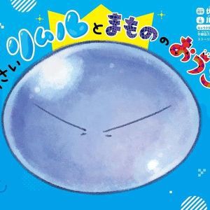 『転スラえほん ちいさいリムルとまもののおうこく』発売。川上泰樹先生の全編描き下ろし。キャラクターさがしのミニゲームも収録