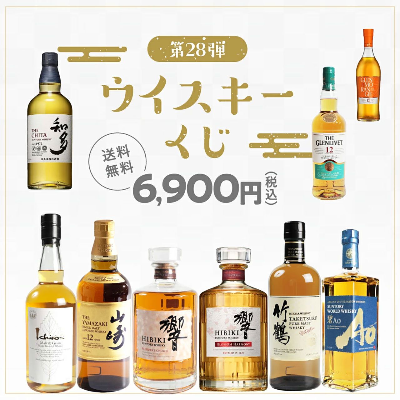 6,900円で送料無料。山崎12年、響BH2025、響BCなどが狙える