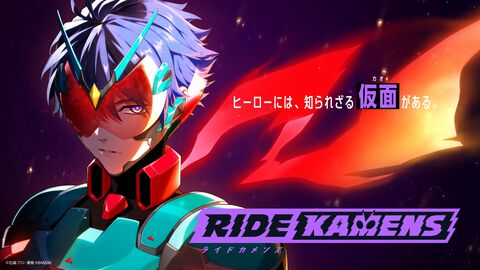 【仮面ライダー】『ライドカメンズ』キャラ・声優紹介。16人のライダーたちを、特撮好きライターが独自の元ネタ考察を交えて紹介