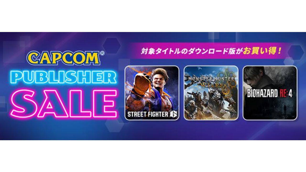 バイオハザード』シリーズが最大80%オフで買える。『スト6』『モンハン