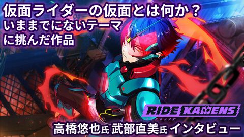 『ライドカメンズ』高橋悠也氏、武部直美氏インタビュー。“颯”、“皇紀”シリーズ初の源氏名を名乗るオトナな仮面ライダー！？ ゲームだからこそ実現した姿がここに