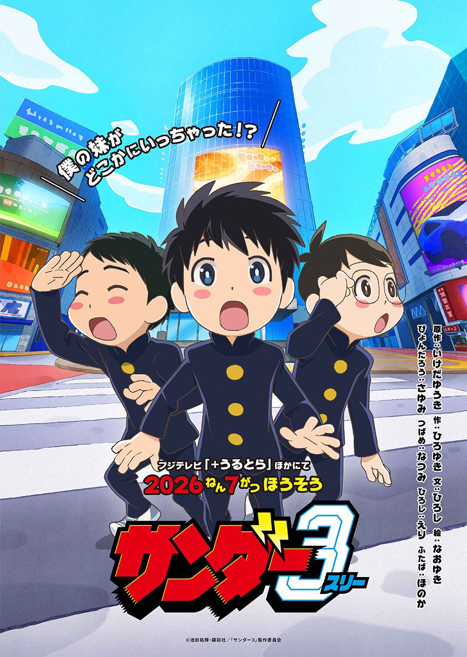 サンダー3(1) 初版 新品未開封 アニメ化 常識を覆す衝撃作『サンダー3』アニメ化決定。フジテレビ+Ultra枠にて