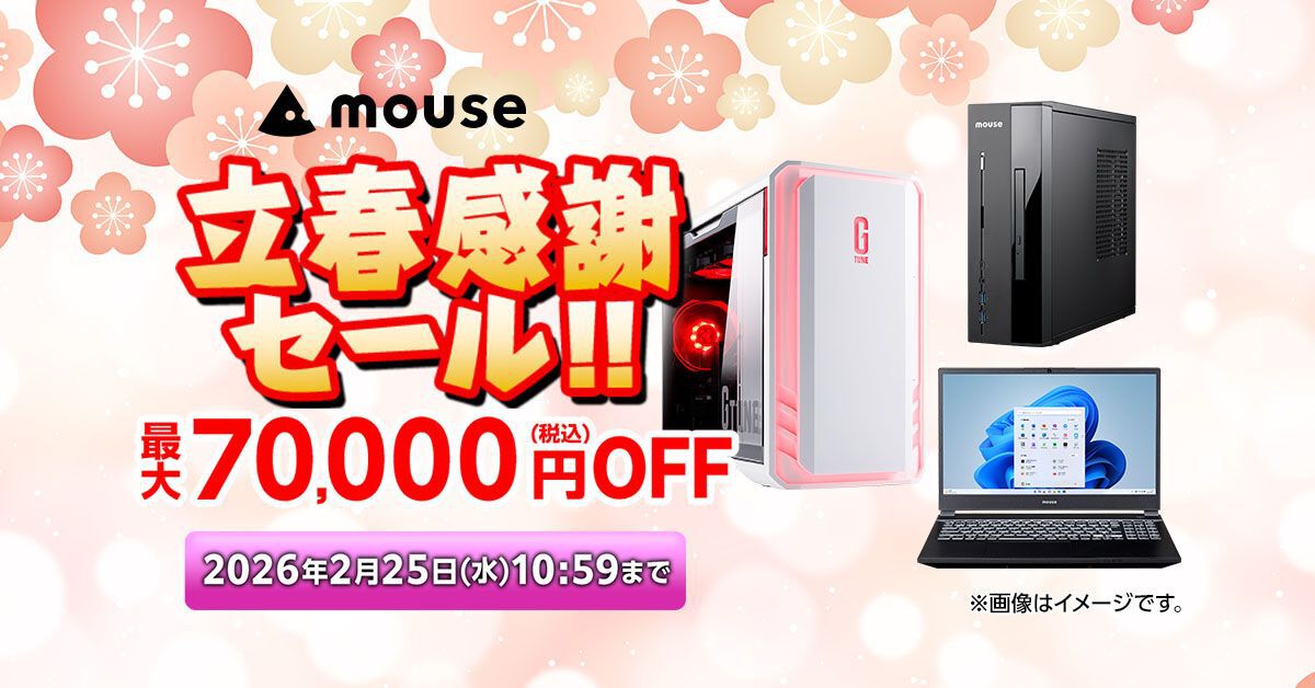 ゲーミングPCが最大7万円OFF。マウスコンピューター“立春感謝セール”で