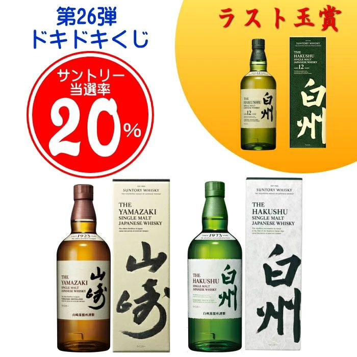 当たりは70％以上】ラストワンで白州12年が確定。5,610円で山崎・白州