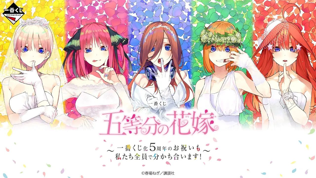 『一番くじ 五等分の花嫁 ~一番くじ化5周年のお祝いも私たち全員で分かち合います!~』がオンライン販売開始。景品の目玉は五つ子たちのバスト ...