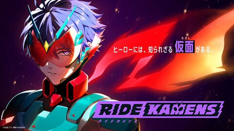 『仮面ライダー』の新作アプリ『ライドカメンズ』本日（5/30）リリース。個性豊かな16人のライダーたちとともに物語を紡いでいく育成アドベンチャー