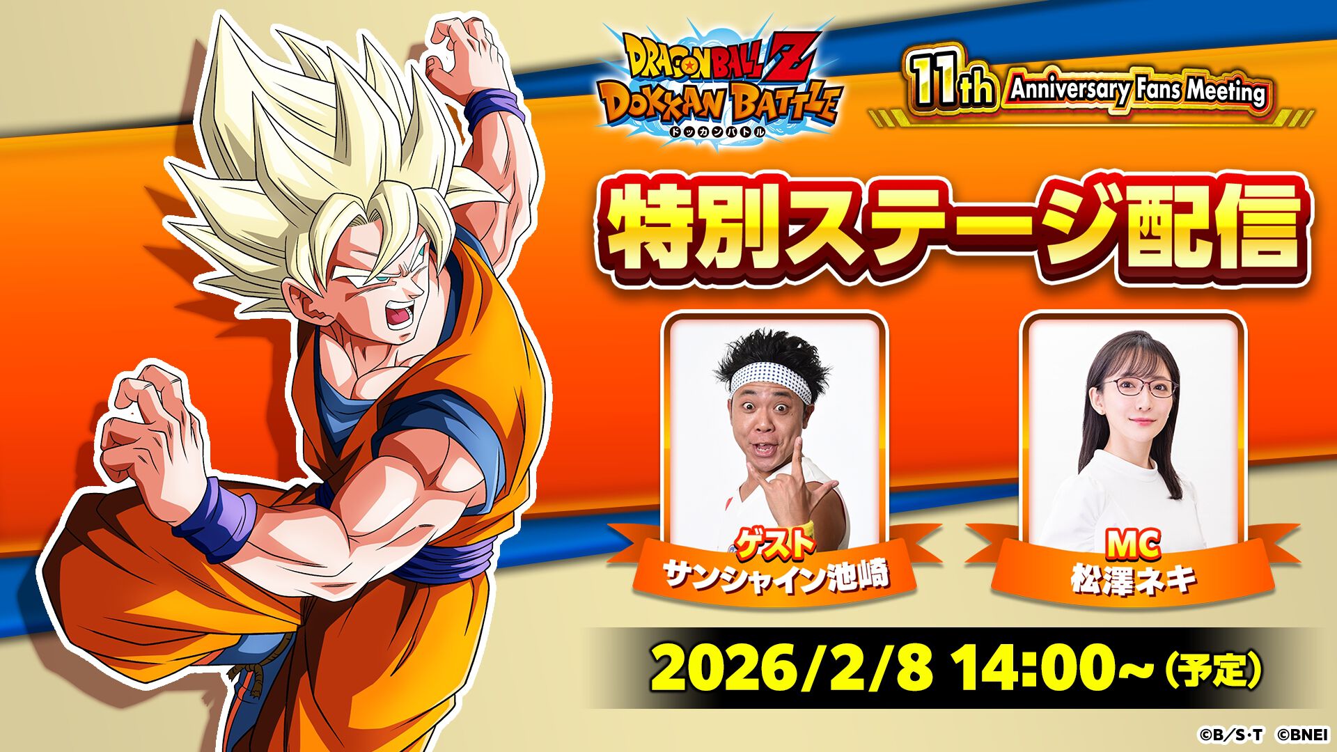 ドラゴンボールZ ドッカンバトル』11周年記念ファンミーティングが2/8