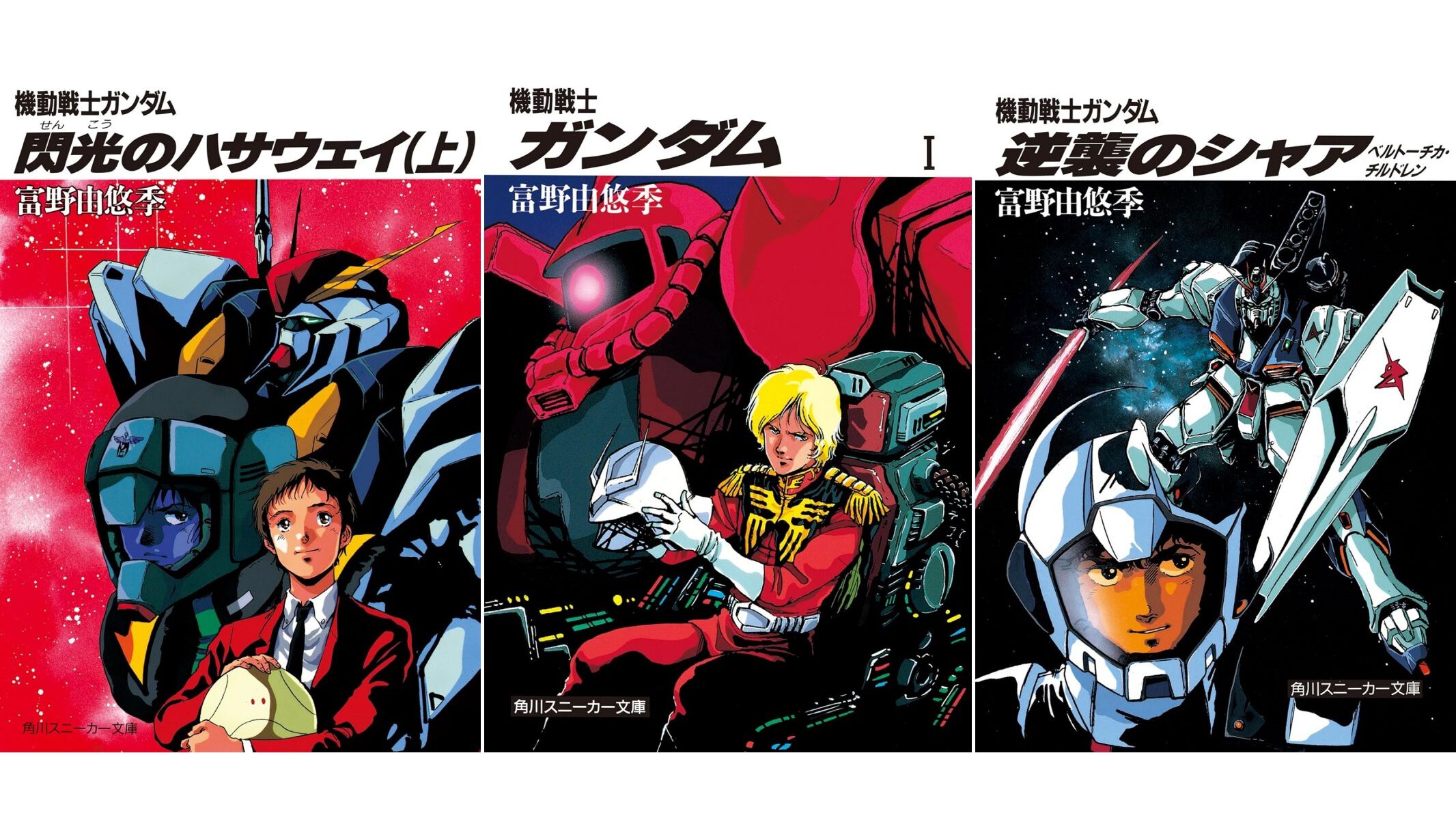 Kindleで小説『閃光のハサウェイ』上巻が110円＆中下巻が44％オフ