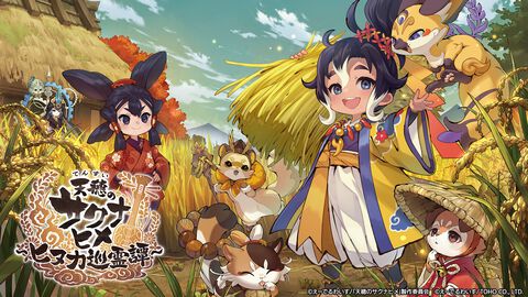 『天穂のサクナヒメ～ヒヌカ巡霊譚～』稲作ゲーのシリーズ新作。スマホ版（基本プレイ無料）が配信。サクナヒメたちが未知なる群島へ