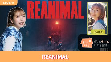 【2/20配信】声優・夏川椎菜がゲストのhalcaと一緒に協力型ホラー『REANIMAL』をプレイ #夏川ずっとゲ