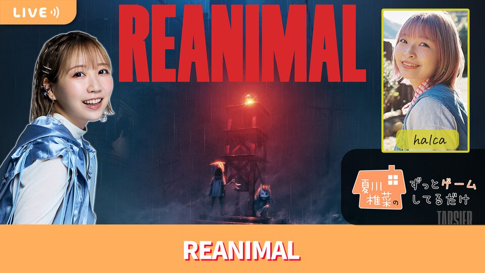 【2/20配信】声優・夏川椎菜がゲストのhalcaと一緒に協力型ホラー『REANIMAL』をプレイ #夏川ずっとゲ