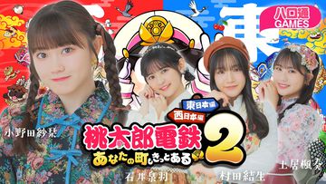 【ハロプロ】つばきファクトリー小野田紗栞、石井泉羽、村田結生、土居楓奏の 「ハロ通GAMES」。『桃鉄2』でガチ対決！