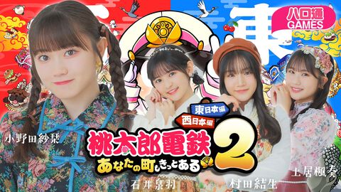 【ハロプロ】つばきファクトリー小野田紗栞、石井泉羽、村田結生、土居楓奏の 「ハロ通GAMES」。『桃鉄2』でガチ対決！