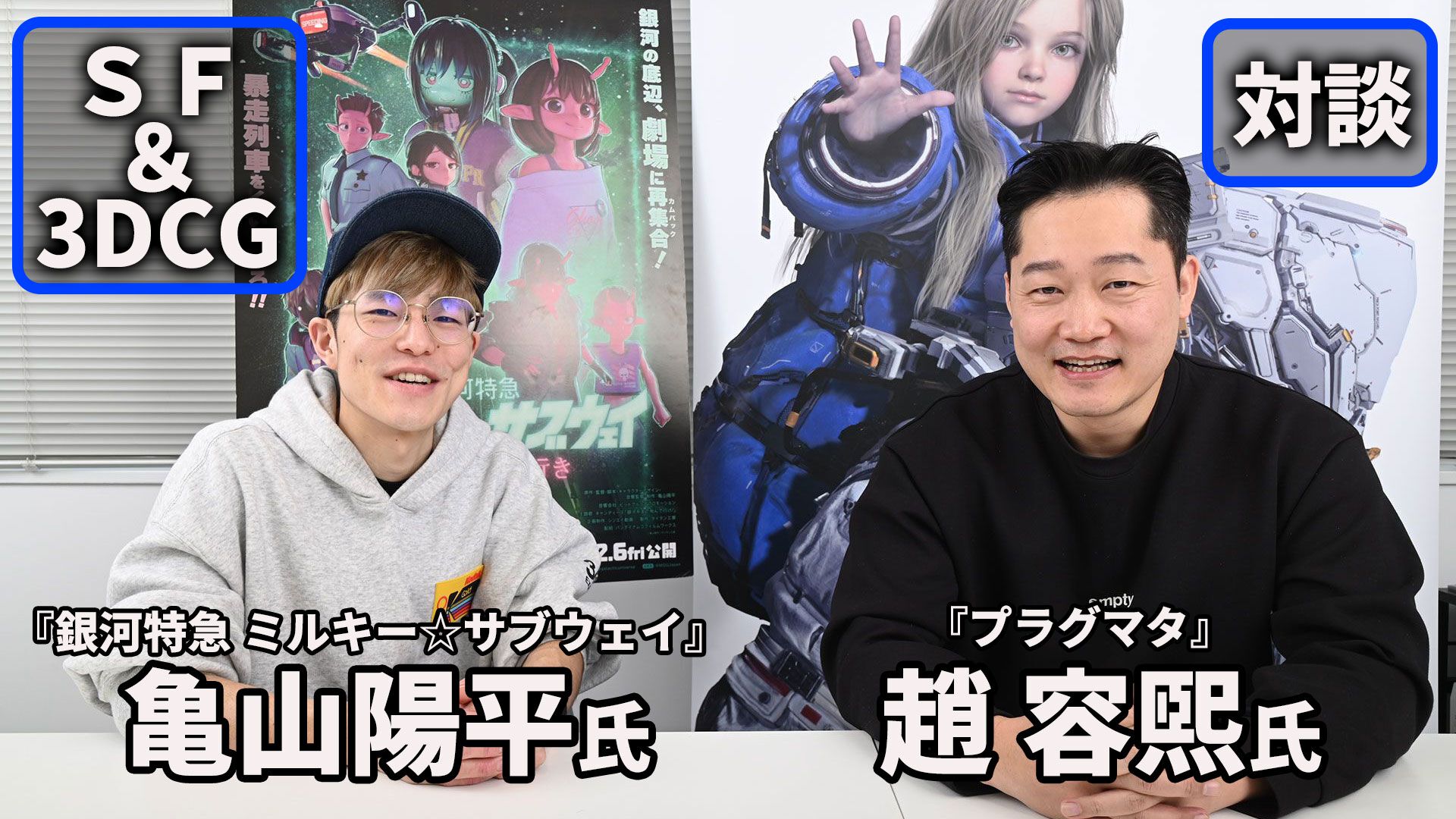 『銀河特急 ミルキー☆サブウェイ 各駅停車劇場行き』×『プラグマタ』特別対談。3DCG、エンタメ、メカニック。SF世界を舞台とする2作品の共通点。ハガ署長の元ネタはカプコンの……!?