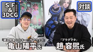 『銀河特急 ミルキー☆サブウェイ 各駅停車劇場行き』×『プラグマタ』特別対談。3DCG、エンタメ、メカニック。SF世界を舞台とする2作品の共通点。ハガ署長の元ネタはカプコンの……!?