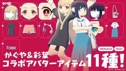 作業集中ツール『gogh（ゴッホ）』が話題のアニメ『超かぐや姫！』とコラボ。かぐや&彩葉のアバターアイテムや“彩葉のアパート”が登場