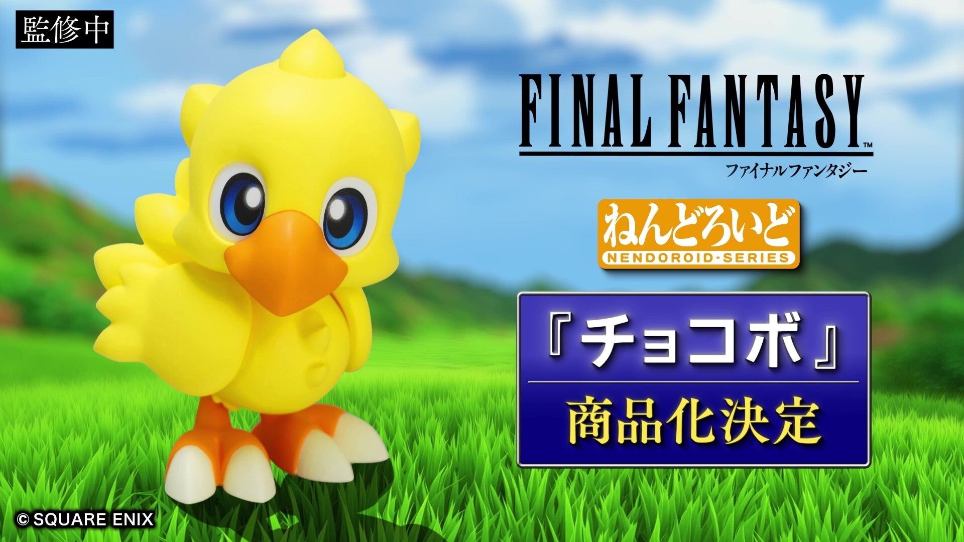 FF』チョコボがねんどろいど化決定。つぶらな瞳や丸みのあるフォルム