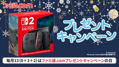 【Switch2をプレゼント】毎月13日はファミ通.comプレゼントキャンペーンの日。今月はNintendo Switch 2を抽選で1名様にプレゼントします