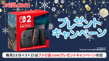 【Switch2をプレゼント】毎月13日はファミ通.comプレゼントキャンペーンの日。今月はNintendo Switch 2を抽選で1名様にプレゼントします