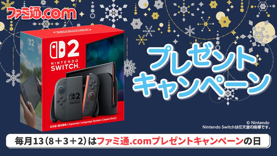【Switch2をプレゼント】毎月13日はファミ通.comプレゼントキャンペーンの日。今月はNintendo Switch 2を抽選で1名様にプレゼントします