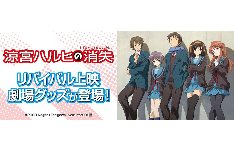 劇場版『涼宮ハルヒの消失』リバイバル上映劇場物販のオンライン販売が