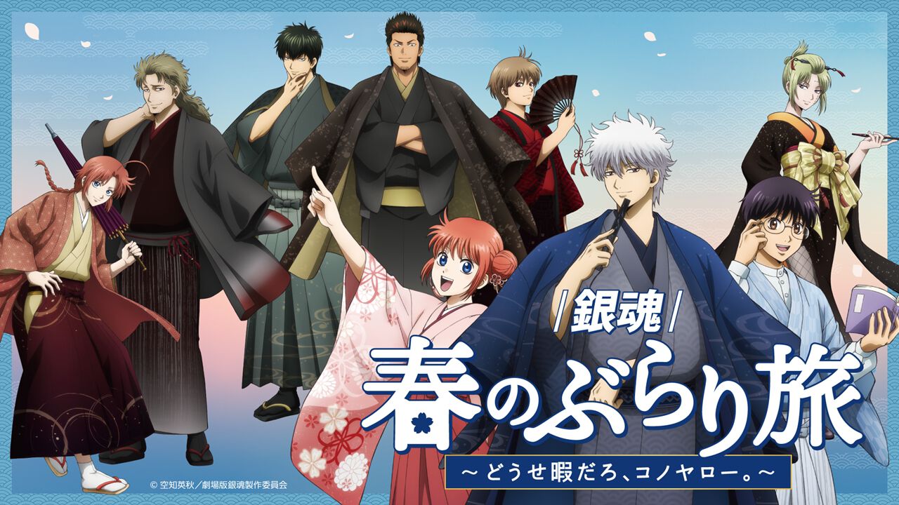 新劇場版 銀魂 -吉原大炎上-』×京王沿線コラボ企画“『銀魂』春のぶらり 