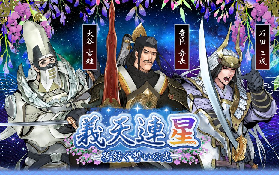 戦国IXA（イクサ）』2/6より新章開幕！ 豊臣秀長や石田三成、大谷吉継