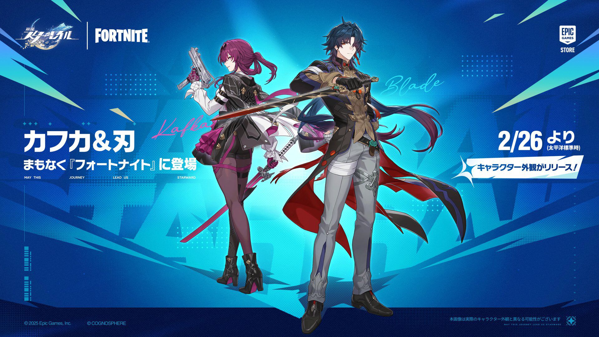 『フォートナイト』と『崩壊：スターレイル』がコラボ。カフカと刃のコスチュームが2月27日に登場