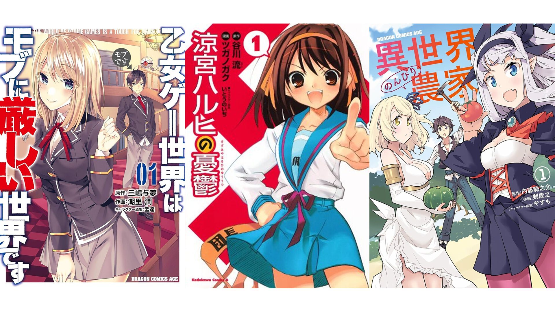 涼宮ハルヒの憂鬱』『異世界のんびり農家』『モブせか』が1巻88円に