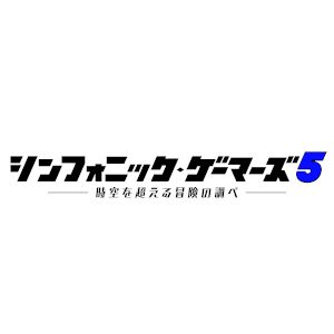『シンフォニック・ゲーマーズ5』が2/11深夜に地上波放送決定。MCは桜井政博と青木瑠璃子