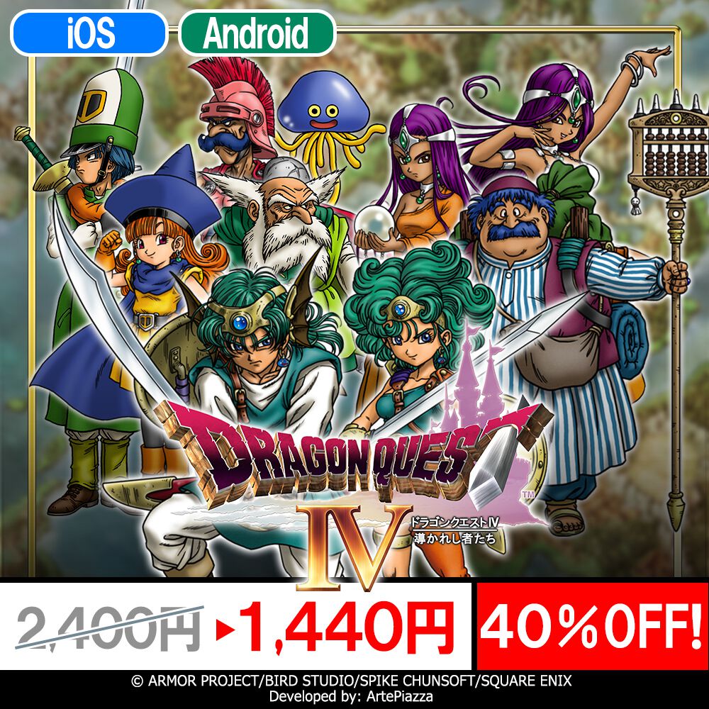 スマホ版『ドラゴンクエストIII そして伝説へ…』『ドラゴンクエストIV