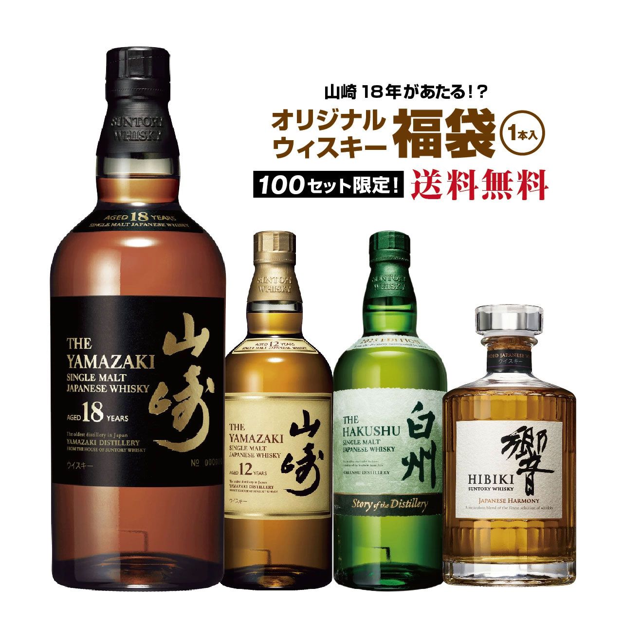 12,000円で山崎18年、山崎12年、白州Story of the Distillery2025を