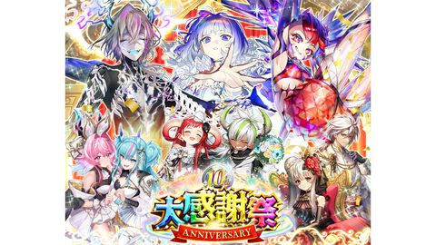 『逆転オセロニア』10周年大感謝祭が開催中！ 豪華ログインボーナスに加え、特別ガチャでは初の“周年御三家”が登場。1000体以上のキャラクターアップデートも