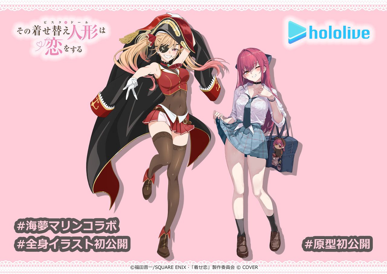 着せ恋』×ホロライブ】喜多川海夢と宝鐘マリンがお互いのコスプレ姿で 