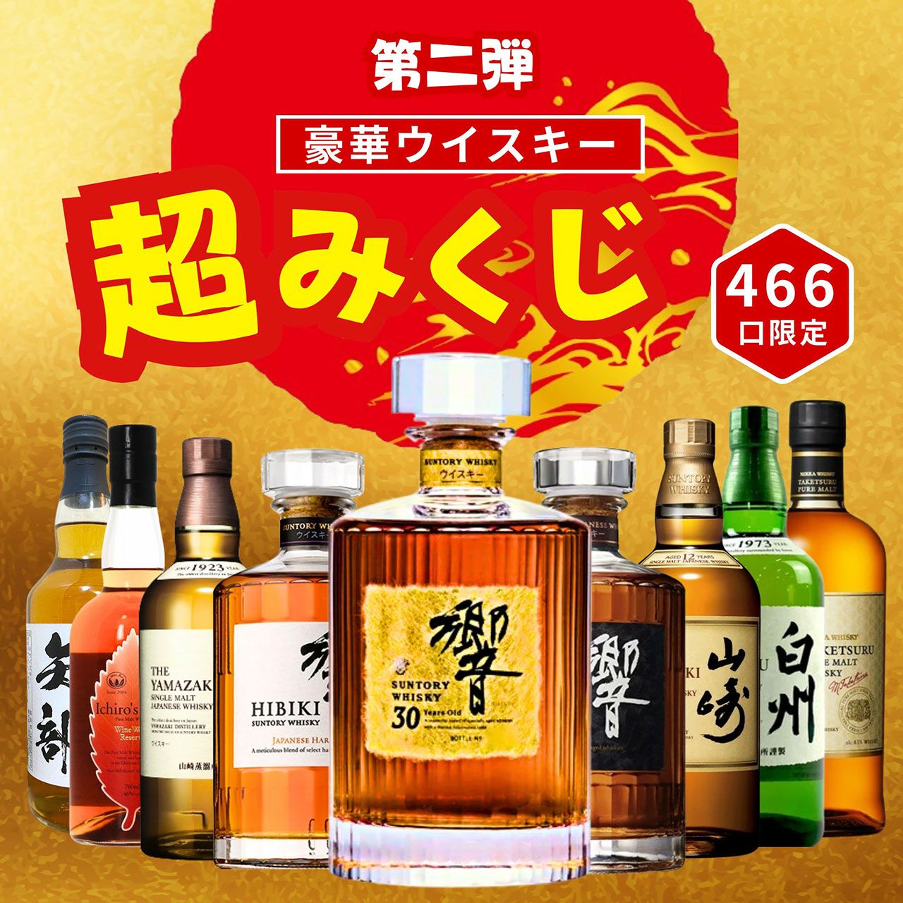 10,980円で響30年を狙える。響21年、山崎12年、山崎NV、響JHなども 