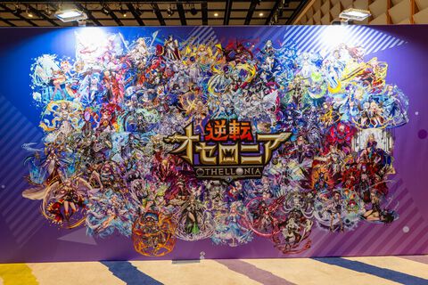 『逆転オセロニア』「2017年大会は無課金プレイヤーがチャンピオンに」「ファヌブブ問題」など10年の軌跡を振り返るエリアも。10周年記念リアルイベントをリポート