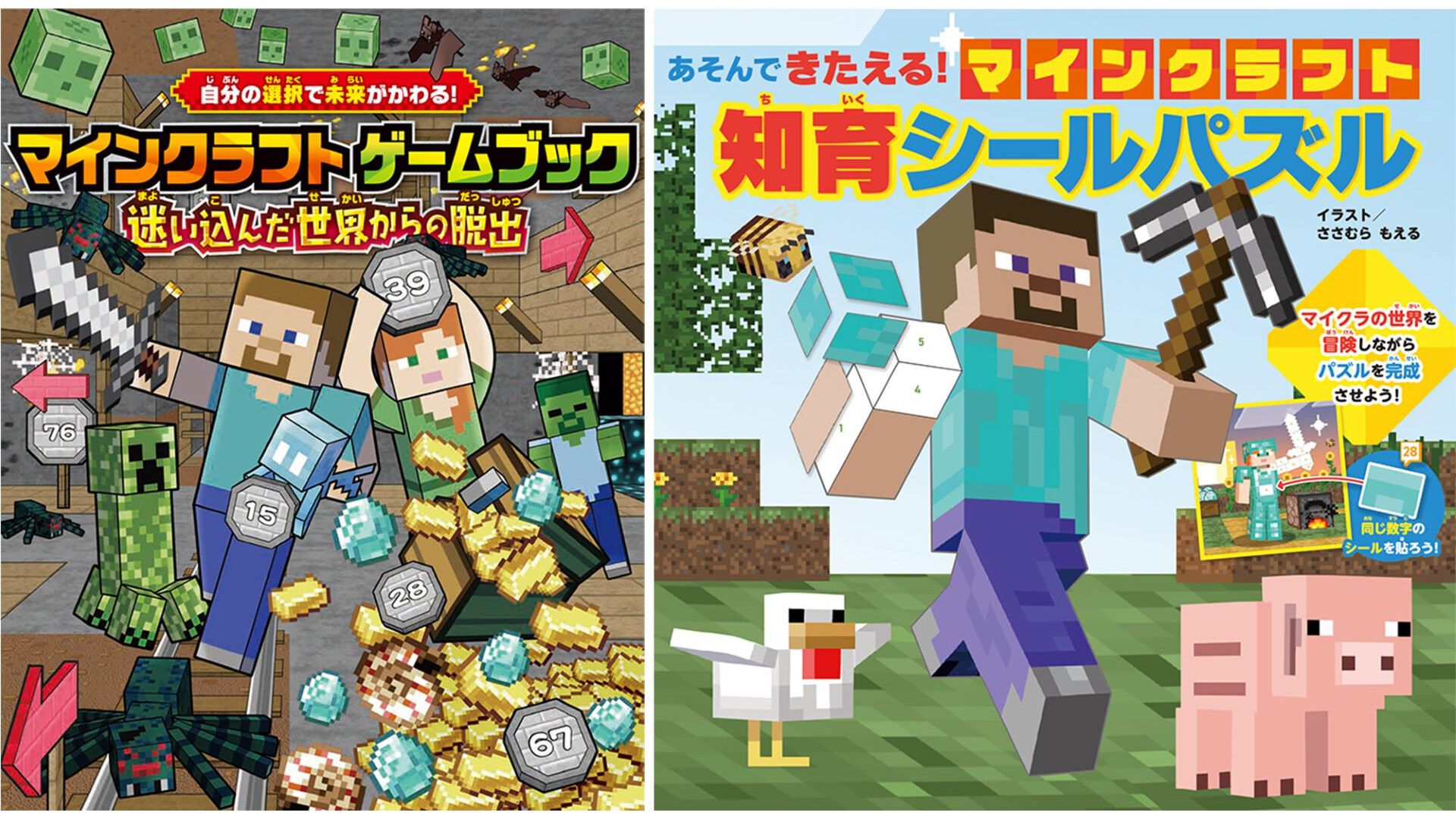 『マイクラ』自分の選択によりストーリーが変わるゲームブックが発売。集中力や空間認識力を育てるシールパズルも登場