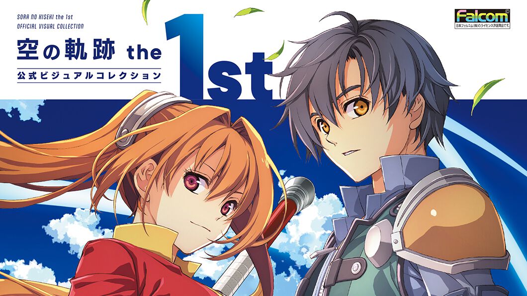 空の軌跡 the 1st（ソラノキセキ ザ・ファースト） (Switch)のレビュー