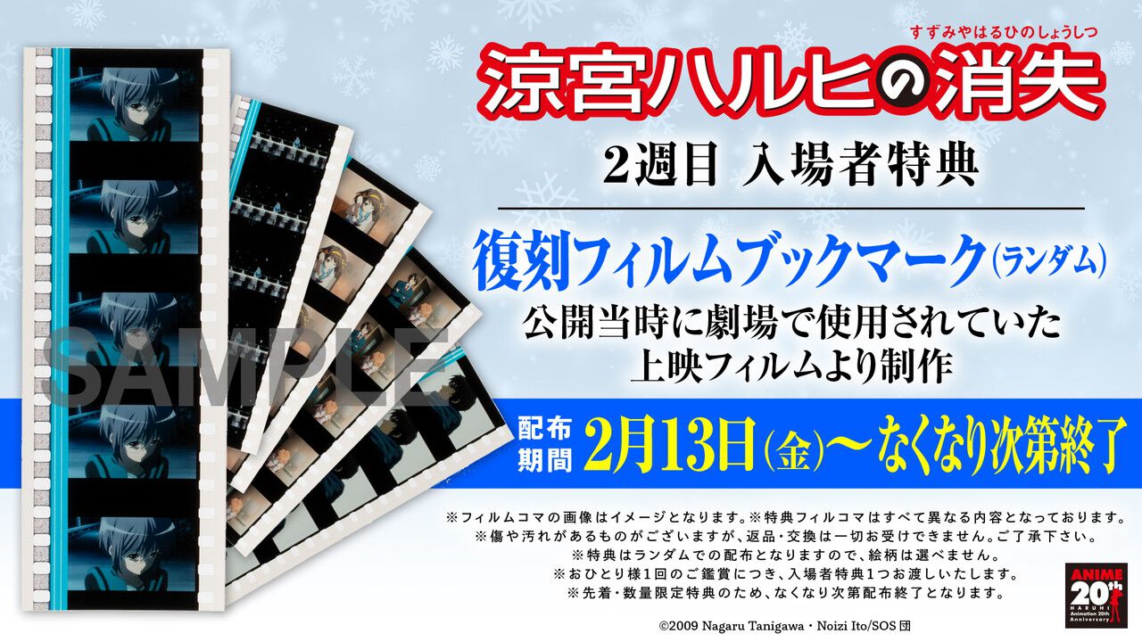 劇場版『涼宮ハルヒの消失』リバイバル上映2週目の入場者特典は“復刻